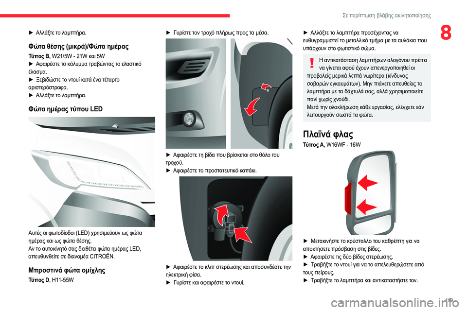 CITROEN JUMPER 2020 ΟΔΗΓΌΣ ΧΡΉΣΗΣ (in Greek) 11 9
Σε περίπτωση βλάβης ακινητοποίησης
8► Αλλάξτε το λαμπτήρα.
Φώτα θέσης (μικρά)/Φώτα ημέρας
Τύπος B, W21/5W - 21W κα CITROEN JUMPER 2020 ΟΔΗΓΌΣ ΧΡΉΣΗΣ (in Greek) 11 9
Σε περίπτωση βλάβης ακινητοποίησης
8► Αλλάξτε το λαμπτήρα.
Φώτα θέσης (μικρά)/Φώτα ημέρας
Τύπος B, W21/5W - 21W κα