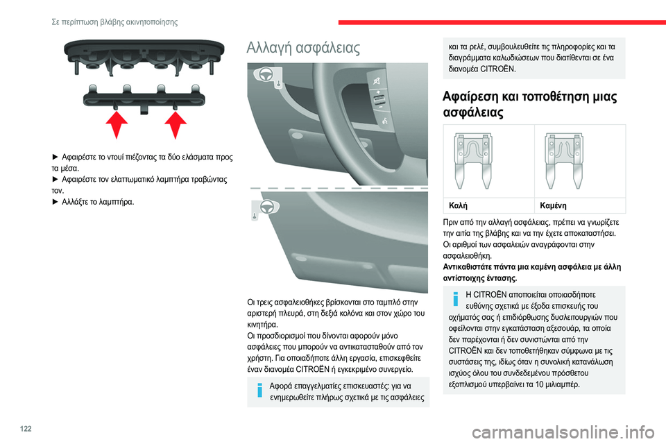 CITROEN JUMPER 2020 ΟΔΗΓΌΣ ΧΡΉΣΗΣ (in Greek) 122
Σε περίπτωση βλάβης ακινητοποίησης
► Αφαιρέστε το ντουί πιέζοντας τα δύο ελάσματα προς
τα μέσα.
► Αφαιρ CITROEN JUMPER 2020 ΟΔΗΓΌΣ ΧΡΉΣΗΣ (in Greek) 122
Σε περίπτωση βλάβης ακινητοποίησης
► Αφαιρέστε το ντουί πιέζοντας τα δύο ελάσματα προς
τα μέσα.
► Αφαιρ