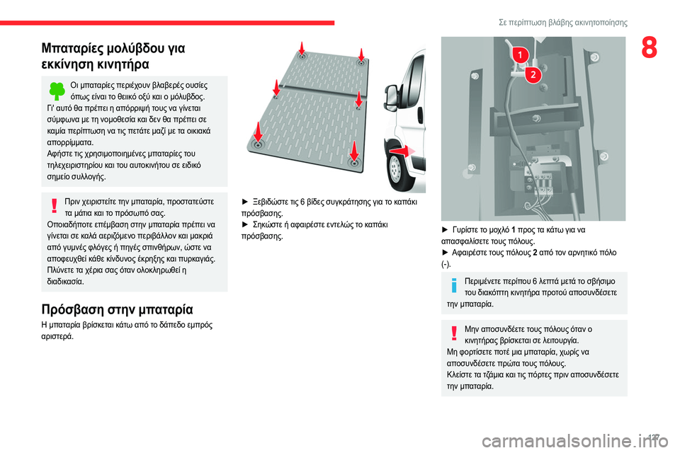 CITROEN JUMPER 2020 ΟΔΗΓΌΣ ΧΡΉΣΗΣ (in Greek) 127
Σε περίπτωση βλάβης ακινητοποίησης
8Μπαταρίες μολύβδου για
εκκίνηση κινητήρα
Οι μπαταρίες περιέχουν βλαβ CITROEN JUMPER 2020 ΟΔΗΓΌΣ ΧΡΉΣΗΣ (in Greek) 127
Σε περίπτωση βλάβης ακινητοποίησης
8Μπαταρίες μολύβδου για
εκκίνηση κινητήρα
Οι μπαταρίες περιέχουν βλαβ