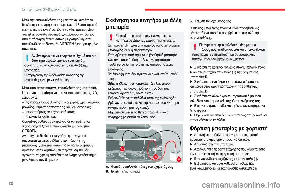 CITROEN JUMPER 2020 ΟΔΗΓΌΣ ΧΡΉΣΗΣ (in Greek) 128
Σε περίπτωση βλάβης ακινητοποίησης
Μετά την επανασύνδεση της μπαταρίας, ανοίξτε το
διακόπτη του κινητήρα CITROEN JUMPER 2020 ΟΔΗΓΌΣ ΧΡΉΣΗΣ (in Greek) 128
Σε περίπτωση βλάβης ακινητοποίησης
Μετά την επανασύνδεση της μπαταρίας, ανοίξτε το
διακόπτη του κινητήρα