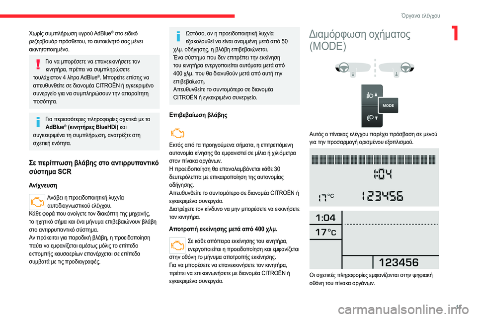 CITROEN JUMPER 2020 ΟΔΗΓΌΣ ΧΡΉΣΗΣ (in Greek) 13
Όργανα ελέγχου
1Χωρίς συμπλήρωση υγρού AdBlue® στο ειδικό
ρεζερβουάρ πρόσθετου, το αυτοκίνητό σας μένει
ακιν CITROEN JUMPER 2020 ΟΔΗΓΌΣ ΧΡΉΣΗΣ (in Greek) 13
Όργανα ελέγχου
1Χωρίς συμπλήρωση υγρού AdBlue® στο ειδικό
ρεζερβουάρ πρόσθετου, το αυτοκίνητό σας μένει
ακιν