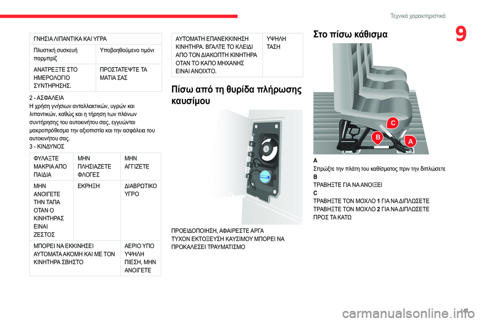 CITROEN JUMPER 2020 ΟΔΗΓΌΣ ΧΡΉΣΗΣ (in Greek) 141
Τεχνικά χαρακτηριστικά
9ΓΝΗΣΙΑ ΛΙΠΑΝΤΙΚΑ ΚΑΙ ΥΓΡΑ
Πλυστική συσκευή
παρμπρίζ Υποβοηθούμενο τιμόνι
ΑΝΑΤΡΕ CITROEN JUMPER 2020 ΟΔΗΓΌΣ ΧΡΉΣΗΣ (in Greek) 141
Τεχνικά χαρακτηριστικά
9ΓΝΗΣΙΑ ΛΙΠΑΝΤΙΚΑ ΚΑΙ ΥΓΡΑ
Πλυστική συσκευή
παρμπρίζ Υποβοηθούμενο τιμόνι
ΑΝΑΤΡΕ