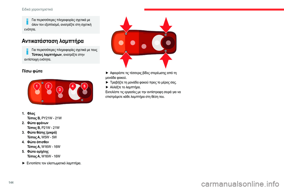 CITROEN JUMPER 2020  ΟΔΗΓΌΣ ΧΡΉΣΗΣ (in Greek) 144
Ειδικά χαρακτηριστικά
Διαστάσεις καμπίνας-σασί 
 
 
 
Οι τιμές διαστάσεων παρέχονται σε χιλιοστά. L1L2L2S L3L4
L Συ