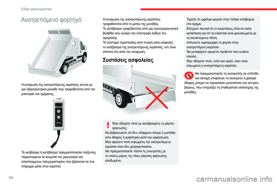 CITROEN JUMPER 2020 ΟΔΗΓΌΣ ΧΡΉΣΗΣ (in Greek) 152
Ειδικά χαρακτηριστικά
Προδιαγραφές
ΕξοπλισμόςΛεπτομέρειες
Ανατρεπόμενο φορτηγό Το ανατρεπόμενο φορτηγό CITROEN JUMPER 2020 ΟΔΗΓΌΣ ΧΡΉΣΗΣ (in Greek) 152
Ειδικά χαρακτηριστικά
Προδιαγραφές
ΕξοπλισμόςΛεπτομέρειες
Ανατρεπόμενο φορτηγό Το ανατρεπόμενο φορτηγό