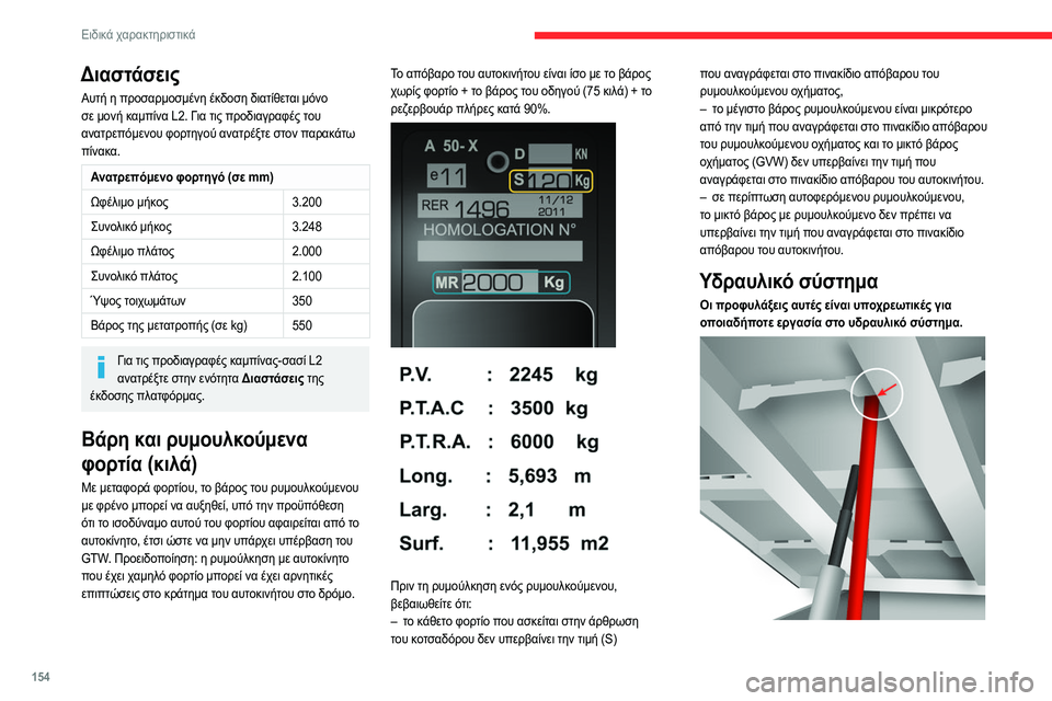 CITROEN JUMPER 2020 ΟΔΗΓΌΣ ΧΡΉΣΗΣ (in Greek) 154
Ειδικά χαρακτηριστικά
– Κατά την πραγματοποίηση εργασιών συντήρησης
κάτω από την καρότσα, φέρτε την καρό CITROEN JUMPER 2020 ΟΔΗΓΌΣ ΧΡΉΣΗΣ (in Greek) 154
Ειδικά χαρακτηριστικά
– Κατά την πραγματοποίηση εργασιών συντήρησης
κάτω από την καρότσα, φέρτε την καρό