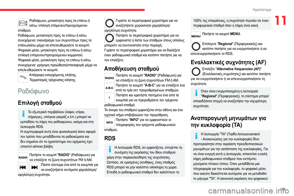 CITROEN JUMPER 2020 ΟΔΗΓΌΣ ΧΡΉΣΗΣ (in Greek) 159
Ηχοσύστημα
11Ραδιόφωνο, μετακίνηση προς τα επάνω ή κάτω: επιλογή επόμενου/προηγούμενου
σταθμού.
Ραδιόφωνο, CITROEN JUMPER 2020 ΟΔΗΓΌΣ ΧΡΉΣΗΣ (in Greek) 159
Ηχοσύστημα
11Ραδιόφωνο, μετακίνηση προς τα επάνω ή κάτω: επιλογή επόμενου/προηγούμενου
σταθμού.
Ραδιόφωνο,