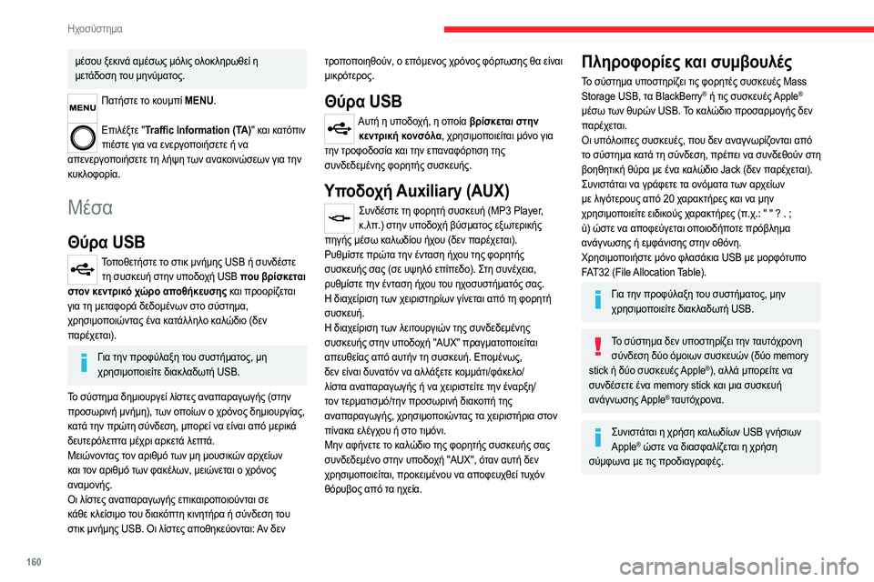 CITROEN JUMPER 2020 ΟΔΗΓΌΣ ΧΡΉΣΗΣ (in Greek) 160
Ηχοσύστημα
μέσου ξεκινά αμέσως μόλις ολοκληρωθεί η
μετάδοση του μηνύματος.
Πατήστε το κουμπί MENU.
Επιλέξτε CITROEN JUMPER 2020 ΟΔΗΓΌΣ ΧΡΉΣΗΣ (in Greek) 160
Ηχοσύστημα
μέσου ξεκινά αμέσως μόλις ολοκληρωθεί η
μετάδοση του μηνύματος.
Πατήστε το κουμπί MENU.
Επιλέξτε