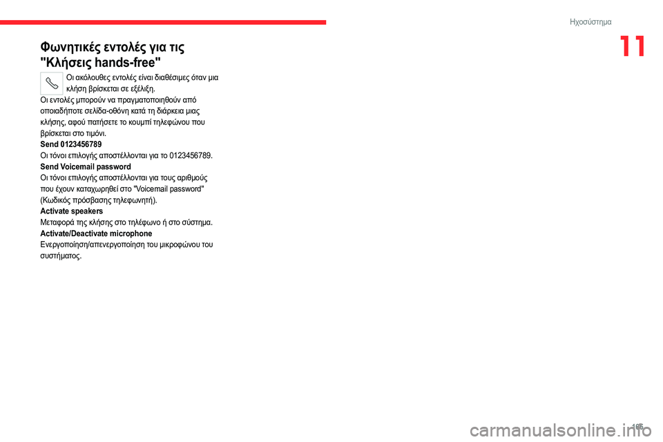 CITROEN JUMPER 2020 ΟΔΗΓΌΣ ΧΡΉΣΗΣ (in Greek) 165
Ηχοσύστημα
11Φωνητικές εντολές για τις
"Κλήσεις hands-free"
Οι ακόλουθες εντολές είναι διαθέσιμες όταν μια
CITROEN JUMPER 2020 ΟΔΗΓΌΣ ΧΡΉΣΗΣ (in Greek) 165
Ηχοσύστημα
11Φωνητικές εντολές για τις
"Κλήσεις hands-free"
Οι ακόλουθες εντολές είναι διαθέσιμες όταν μια