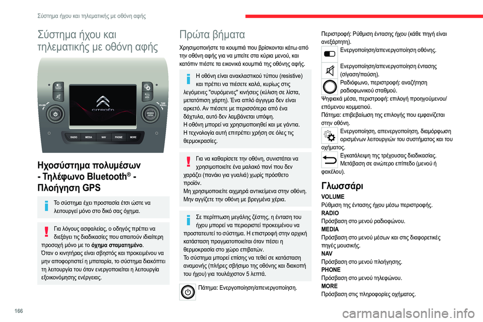 CITROEN JUMPER 2020 ΟΔΗΓΌΣ ΧΡΉΣΗΣ (in Greek) 166
Σύστημα ήχου και τηλεματικής με οθόνη αφής
Σύστημα ήχου και
τηλεματικής με οθόνη αφής
Ηχοσύστημα πολυμέ CITROEN JUMPER 2020 ΟΔΗΓΌΣ ΧΡΉΣΗΣ (in Greek) 166
Σύστημα ήχου και τηλεματικής με οθόνη αφής
Σύστημα ήχου και
τηλεματικής με οθόνη αφής
Ηχοσύστημα πολυμέ