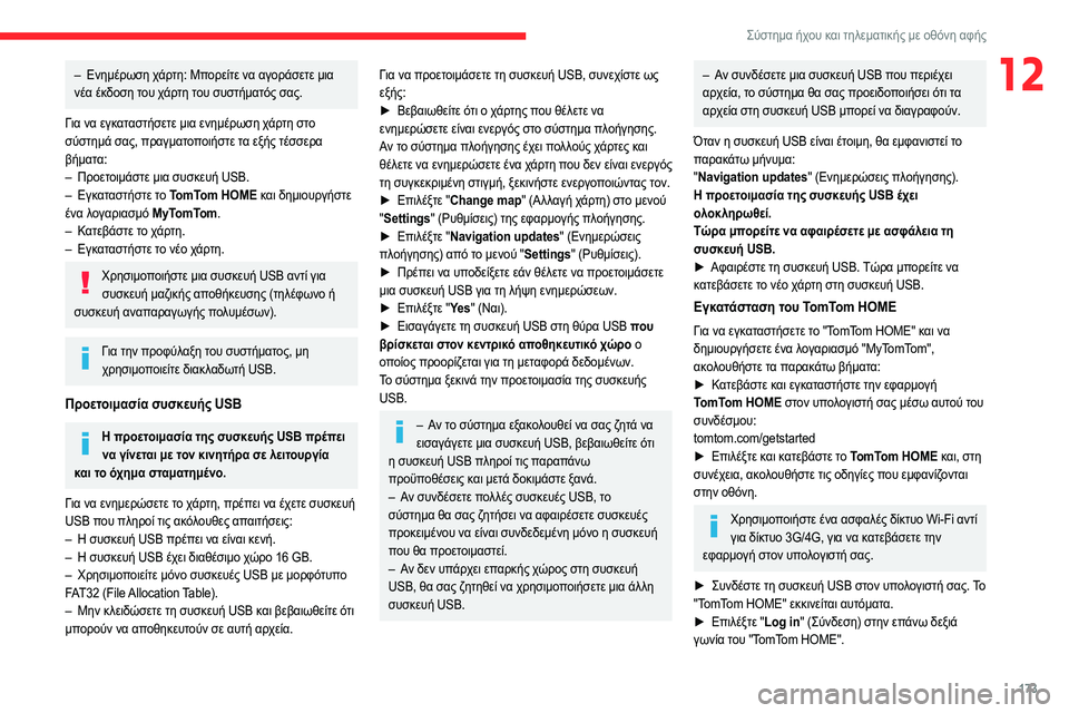 CITROEN JUMPER 2020 ΟΔΗΓΌΣ ΧΡΉΣΗΣ (in Greek) 173
Σύστημα ήχου και τηλεματικής με οθόνη αφής
12– Ενημέρωση χάρτη: Μπορείτε να αγοράσετε μια
νέα έκδοση του χά CITROEN JUMPER 2020 ΟΔΗΓΌΣ ΧΡΉΣΗΣ (in Greek) 173
Σύστημα ήχου και τηλεματικής με οθόνη αφής
12– Ενημέρωση χάρτη: Μπορείτε να αγοράσετε μια
νέα έκδοση του χά