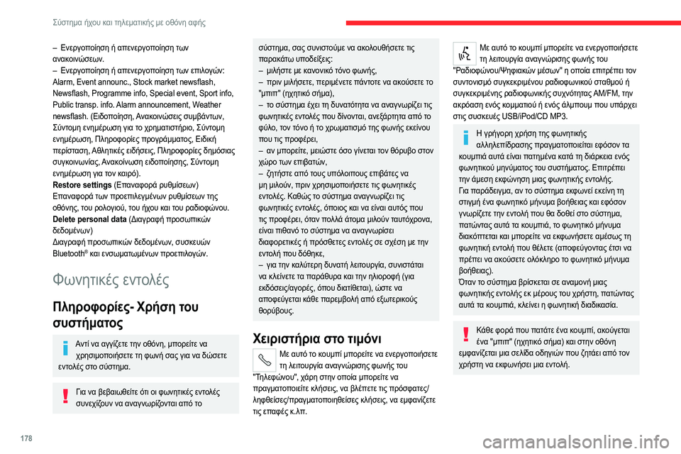 CITROEN JUMPER 2020 ΟΔΗΓΌΣ ΧΡΉΣΗΣ (in Greek) 178
Σύστημα ήχου και τηλεματικής με οθόνη αφής
– Ενεργοποίηση ή απενεργοποίηση των
ανακοινώσεων.
– Ενεργοπο CITROEN JUMPER 2020 ΟΔΗΓΌΣ ΧΡΉΣΗΣ (in Greek) 178
Σύστημα ήχου και τηλεματικής με οθόνη αφής
– Ενεργοποίηση ή απενεργοποίηση των
ανακοινώσεων.
– Ενεργοπο
