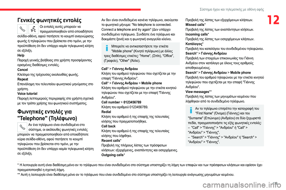 CITROEN JUMPER 2020 ΟΔΗΓΌΣ ΧΡΉΣΗΣ (in Greek) 179
Σύστημα ήχου και τηλεματικής με οθόνη αφής
12Γενικές φωνητικές εντολές
Οι εντολές αυτές μπορούν να πραγματ CITROEN JUMPER 2020 ΟΔΗΓΌΣ ΧΡΉΣΗΣ (in Greek) 179
Σύστημα ήχου και τηλεματικής με οθόνη αφής
12Γενικές φωνητικές εντολές
Οι εντολές αυτές μπορούν να πραγματ