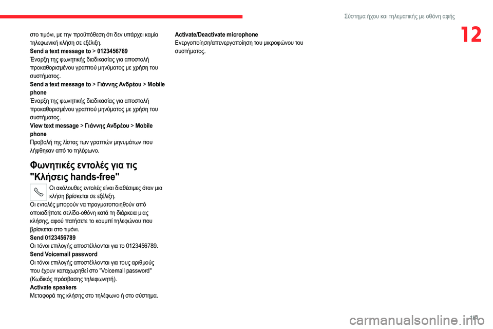 CITROEN JUMPER 2020 ΟΔΗΓΌΣ ΧΡΉΣΗΣ (in Greek) 181
Σύστημα ήχου και τηλεματικής με οθόνη αφής
12στο τιμόνι, με την προϋπόθεση ότι δεν υπάρχει καμία
τηλεφωνική CITROEN JUMPER 2020 ΟΔΗΓΌΣ ΧΡΉΣΗΣ (in Greek) 181
Σύστημα ήχου και τηλεματικής με οθόνη αφής
12στο τιμόνι, με την προϋπόθεση ότι δεν υπάρχει καμία
τηλεφωνική