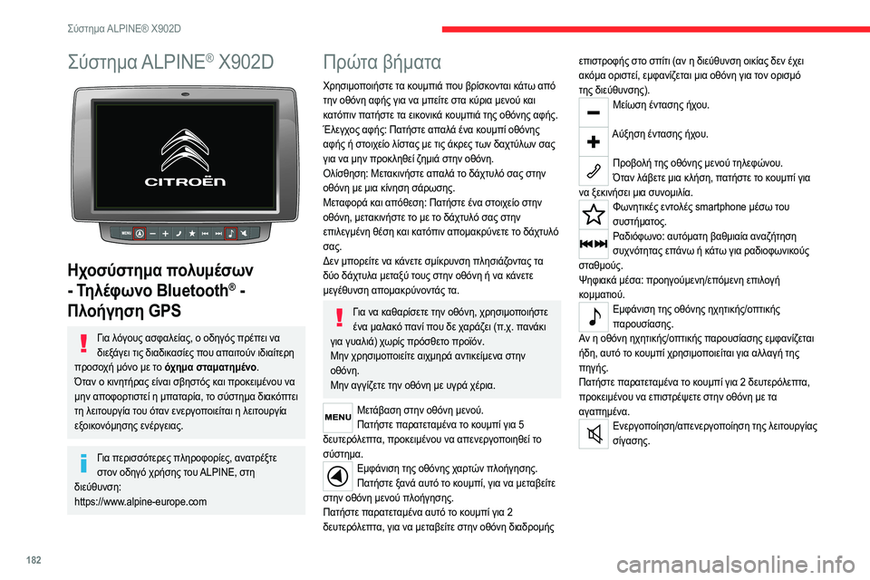 CITROEN JUMPER 2020 ΟΔΗΓΌΣ ΧΡΉΣΗΣ (in Greek) 182
Σύστημα ALPINE® X902D
Σύστημα ALPINE® X902D
Ηχοσύστημα πολυμέσων
- Τηλέφωνο Bluetooth
® -
Πλοήγηση GPS
Για λόγους ασφαλεία CITROEN JUMPER 2020 ΟΔΗΓΌΣ ΧΡΉΣΗΣ (in Greek) 182
Σύστημα ALPINE® X902D
Σύστημα ALPINE® X902D
Ηχοσύστημα πολυμέσων
- Τηλέφωνο Bluetooth
® -
Πλοήγηση GPS
Για λόγους ασφαλεία