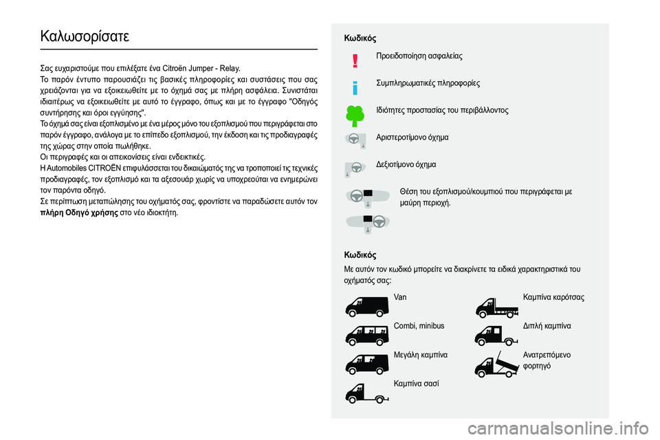 CITROEN JUMPER 2020  ΟΔΗΓΌΣ ΧΡΉΣΗΣ (in Greek)   
 
 
 
 
 
    
 
    
 
    
 
  
   
   
 
  
0200
0208012E0222
0209
022402210130021A02100217
021A012F
01310223
0209
028C
013202180222
0205
01FE0003
028C
0132
02080130
028C0003
0200
02060221022001