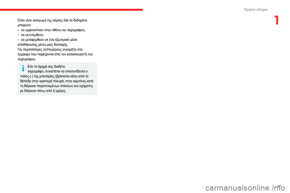 CITROEN JUMPER 2020  ΟΔΗΓΌΣ ΧΡΉΣΗΣ (in Greek) 21
Όργανα ελέγχου
1Όταν γίνει εισαγωγή της κάρτας όλα τα δεδομένα 
μπορούν:
–  να εμφανιστούν στην οθόνη του τα