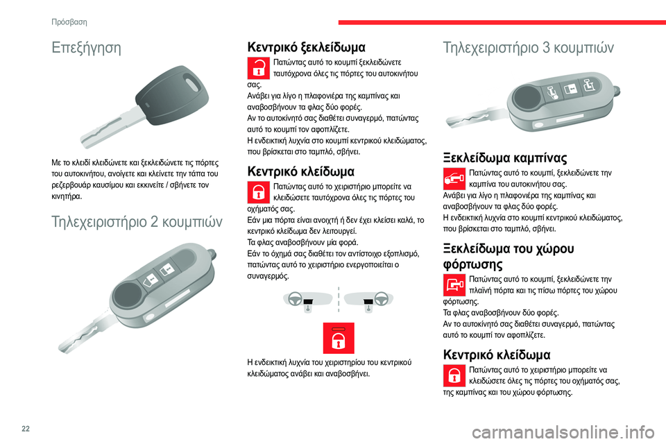 CITROEN JUMPER 2020  ΟΔΗΓΌΣ ΧΡΉΣΗΣ (in Greek) 22
Πρόσβαση
Επεξήγηση 
 
Με το κλειδί κλειδώνετε και ξεκλειδώνετε τις πόρτες 
του αυτοκινήτου, ανοίγετε και κλε