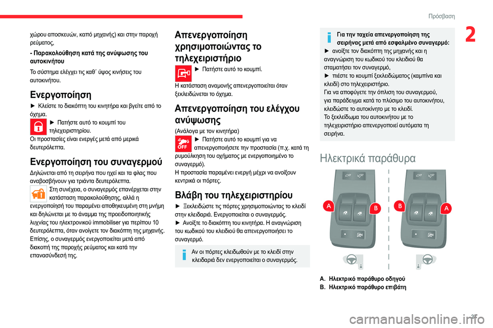 CITROEN JUMPER 2020  ΟΔΗΓΌΣ ΧΡΉΣΗΣ (in Greek) 27
Πρόσβαση
2χώρου αποσκευών, καπό μηχανής) και στην παροχή 
ρεύματος,
- Παρακολούθηση κατά της ανύψωσης του 
αυ