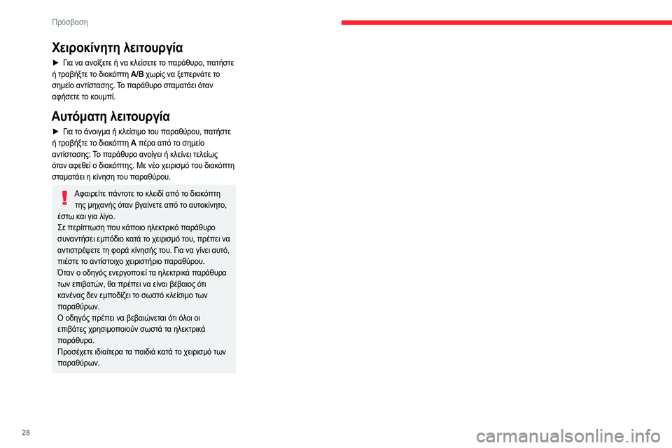 CITROEN JUMPER 2020  ΟΔΗΓΌΣ ΧΡΉΣΗΣ (in Greek) 28
Πρόσβαση
Χειροκίνητη λειτουργία
► Για να ανοίξετε ή να κλείσετε το παράθυρο, πατήστε 
ή τραβήξτε το διακόπτ