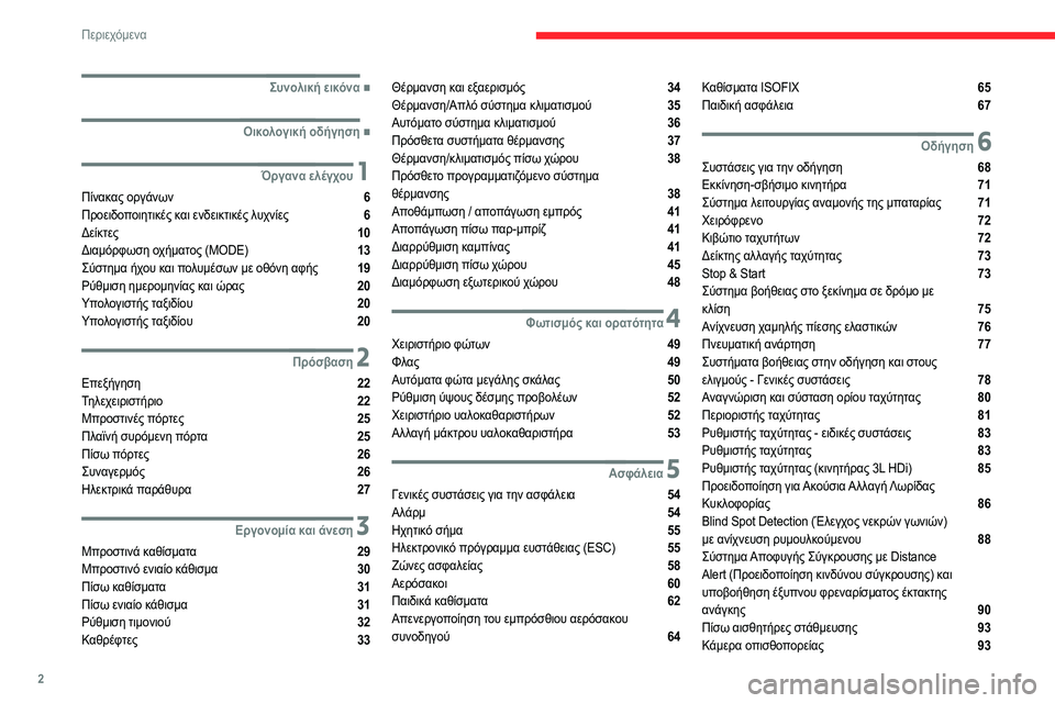CITROEN JUMPER 2020  ΟΔΗΓΌΣ ΧΡΉΣΗΣ (in Greek) 2
Περιεχόμενα
 
 
 
 
 
   ■
Συνολική εικόνα
  ■
Οικολογική οδήγηση
 1Όργανα ελέγχου
Πίνακας οργάνων  6
Προειδοπο�