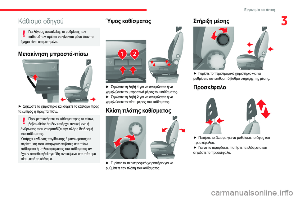 CITROEN JUMPER 2020 ΟΔΗΓΌΣ ΧΡΉΣΗΣ (in Greek) 29
Εργονομία και άνεση
3Κάθισμα οδηγού
Για λόγους ασφαλείας, οι ρυθμίσεις των καθισμάτων πρέπει να γίνονται μό CITROEN JUMPER 2020 ΟΔΗΓΌΣ ΧΡΉΣΗΣ (in Greek) 29
Εργονομία και άνεση
3Κάθισμα οδηγού
Για λόγους ασφαλείας, οι ρυθμίσεις των καθισμάτων πρέπει να γίνονται μό