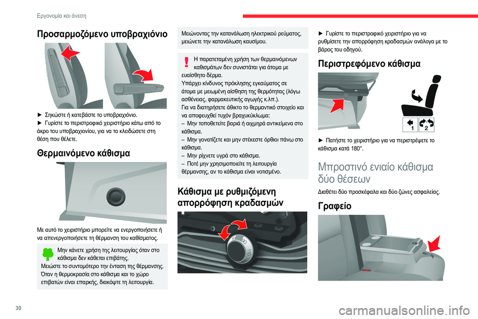 CITROEN JUMPER 2020 ΟΔΗΓΌΣ ΧΡΉΣΗΣ (in Greek) 30
Εργονομία και άνεση
Η πλάτη του μεσαίου καθίσματος διπλώνει για να
δημιουργηθεί ένα γραφείο.
► Τραβήξτε τ CITROEN JUMPER 2020 ΟΔΗΓΌΣ ΧΡΉΣΗΣ (in Greek) 30
Εργονομία και άνεση
Η πλάτη του μεσαίου καθίσματος διπλώνει για να
δημιουργηθεί ένα γραφείο.
► Τραβήξτε τ