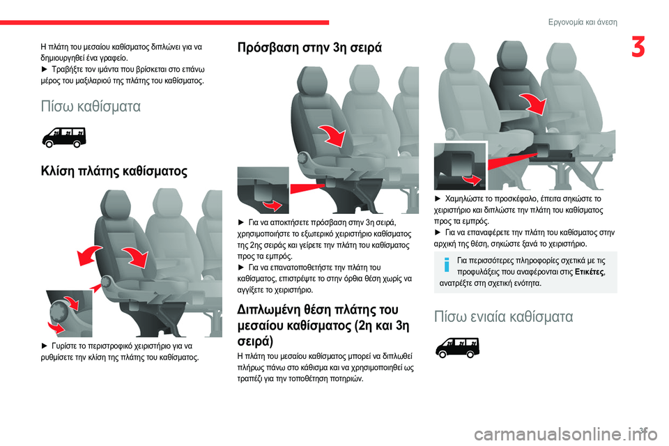 CITROEN JUMPER 2020 ΟΔΗΓΌΣ ΧΡΉΣΗΣ (in Greek) 31
Εργονομία και άνεση
3Η πλάτη του μεσαίου καθίσματος διπλώνει για να
δημιουργηθεί ένα γραφείο.
► Τραβήξτε τ CITROEN JUMPER 2020 ΟΔΗΓΌΣ ΧΡΉΣΗΣ (in Greek) 31
Εργονομία και άνεση
3Η πλάτη του μεσαίου καθίσματος διπλώνει για να
δημιουργηθεί ένα γραφείο.
► Τραβήξτε τ