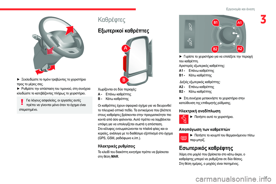 CITROEN JUMPER 2020 ΟΔΗΓΌΣ ΧΡΉΣΗΣ (in Greek) 33
Εργονομία και άνεση
3
► Ξεκλειδώστε το τιμόνι τραβώντας το χειριστήριο
προς το μέρος σας.
► Ρυθμίστε την CITROEN JUMPER 2020 ΟΔΗΓΌΣ ΧΡΉΣΗΣ (in Greek) 33
Εργονομία και άνεση
3
► Ξεκλειδώστε το τιμόνι τραβώντας το χειριστήριο
προς το μέρος σας.
► Ρυθμίστε την