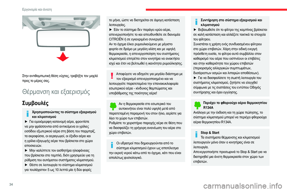 CITROEN JUMPER 2020 ΟΔΗΓΌΣ ΧΡΉΣΗΣ (in Greek) 34
Εργονομία και άνεση
Για περισσότερες πληροφορίες σχετικά με τη
λειτουργία Stop & Start, ανατρέξτε στη σχετική
ε CITROEN JUMPER 2020 ΟΔΗΓΌΣ ΧΡΉΣΗΣ (in Greek) 34
Εργονομία και άνεση
Για περισσότερες πληροφορίες σχετικά με τη
λειτουργία Stop & Start, ανατρέξτε στη σχετική
ε