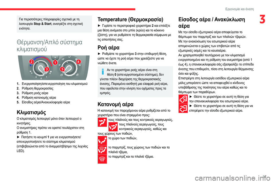 CITROEN JUMPER 2020 ΟΔΗΓΌΣ ΧΡΉΣΗΣ (in Greek) 35
Εργονομία και άνεση
3Για περισσότερες πληροφορίες σχετικά με τη
λειτουργία Stop & Start, ανατρέξτε στη σχετική
CITROEN JUMPER 2020 ΟΔΗΓΌΣ ΧΡΉΣΗΣ (in Greek) 35
Εργονομία και άνεση
3Για περισσότερες πληροφορίες σχετικά με τη
λειτουργία Stop & Start, ανατρέξτε στη σχετική