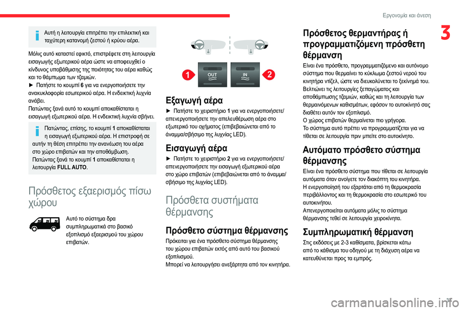 CITROEN JUMPER 2020 ΟΔΗΓΌΣ ΧΡΉΣΗΣ (in Greek) 37
Εργονομία και άνεση
3Αυτή η λειτουργία επιτρέπει την επιλεκτική και ταχύτερη κατανομή ζεστού ή κρύου αέρα.
CITROEN JUMPER 2020 ΟΔΗΓΌΣ ΧΡΉΣΗΣ (in Greek) 37
Εργονομία και άνεση
3Αυτή η λειτουργία επιτρέπει την επιλεκτική και ταχύτερη κατανομή ζεστού ή κρύου αέρα.