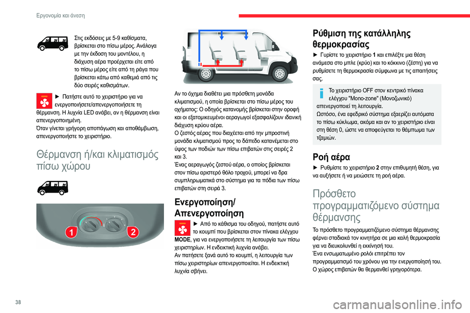 CITROEN JUMPER 2020 ΟΔΗΓΌΣ ΧΡΉΣΗΣ (in Greek) 38
Εργονομία και άνεση
Στις εκδόσεις με 5-9 καθίσματα,
βρίσκεται στο πίσω μέρος. Ανάλογα
με την έκδοση του μοντ CITROEN JUMPER 2020 ΟΔΗΓΌΣ ΧΡΉΣΗΣ (in Greek) 38
Εργονομία και άνεση
Στις εκδόσεις με 5-9 καθίσματα,
βρίσκεται στο πίσω μέρος. Ανάλογα
με την έκδοση του μοντ