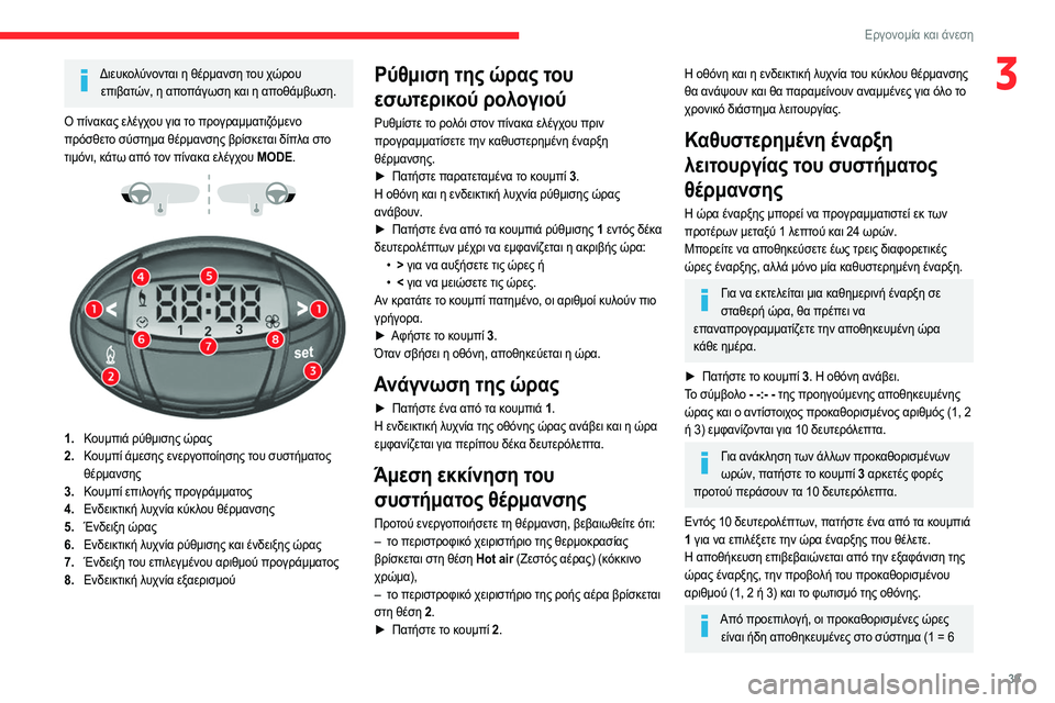 CITROEN JUMPER 2020 ΟΔΗΓΌΣ ΧΡΉΣΗΣ (in Greek) 39
Εργονομία και άνεση
3Διευκολύνονται η θέρμανση του χώρου επιβατών, η αποπάγωση και η αποθάμβωση.
Ο πίνακας ε CITROEN JUMPER 2020 ΟΔΗΓΌΣ ΧΡΉΣΗΣ (in Greek) 39
Εργονομία και άνεση
3Διευκολύνονται η θέρμανση του χώρου επιβατών, η αποπάγωση και η αποθάμβωση.
Ο πίνακας ε