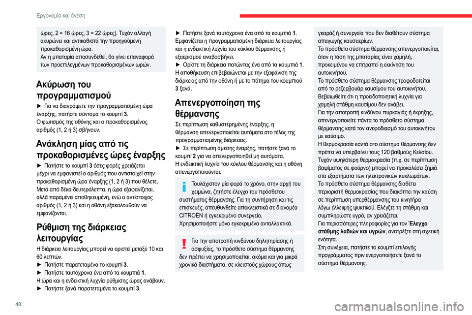 CITROEN JUMPER 2020 ΟΔΗΓΌΣ ΧΡΉΣΗΣ (in Greek) 40
Εργονομία και άνεση
Αποθάμπωση / αποπάγωση εμπρός
Οι ενδείξεις αυτές στην κονσόλα χειρισμού
δείχνουν τη θέ CITROEN JUMPER 2020 ΟΔΗΓΌΣ ΧΡΉΣΗΣ (in Greek) 40
Εργονομία και άνεση
Αποθάμπωση / αποπάγωση εμπρός
Οι ενδείξεις αυτές στην κονσόλα χειρισμού
δείχνουν τη θέ