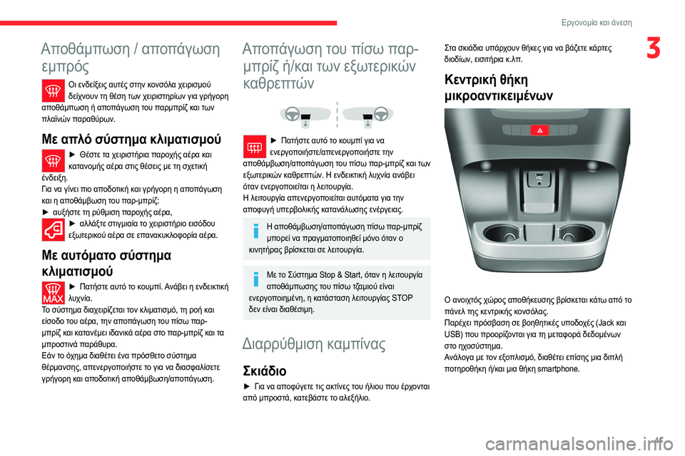 CITROEN JUMPER 2020 ΟΔΗΓΌΣ ΧΡΉΣΗΣ (in Greek) 41
Εργονομία και άνεση
3Αποθάμπωση / αποπάγωση εμπρός
Οι ενδείξεις αυτές στην κονσόλα χειρισμού
δείχνουν τη θ CITROEN JUMPER 2020 ΟΔΗΓΌΣ ΧΡΉΣΗΣ (in Greek) 41
Εργονομία και άνεση
3Αποθάμπωση / αποπάγωση εμπρός
Οι ενδείξεις αυτές στην κονσόλα χειρισμού
δείχνουν τη θ