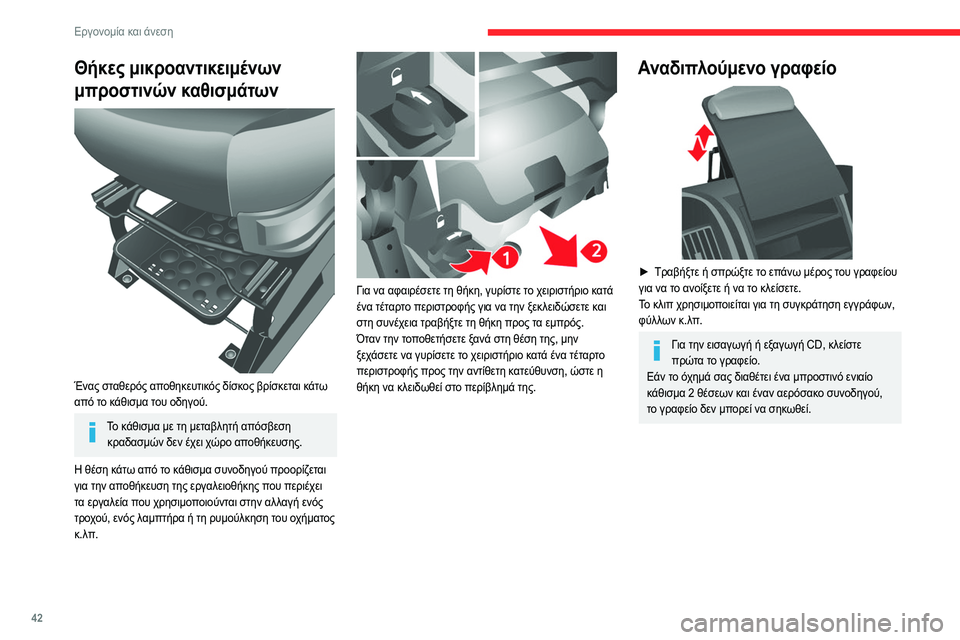 CITROEN JUMPER 2020 ΟΔΗΓΌΣ ΧΡΉΣΗΣ (in Greek) 42
Εργονομία και άνεση
Στήριγμα πολλαπλών
λειτουργιών
Αυτό μπορεί να κρατήσει μια φορητή συσκευή, όπως
ένα CITROEN JUMPER 2020 ΟΔΗΓΌΣ ΧΡΉΣΗΣ (in Greek) 42
Εργονομία και άνεση
Στήριγμα πολλαπλών
λειτουργιών
Αυτό μπορεί να κρατήσει μια φορητή συσκευή, όπως
ένα