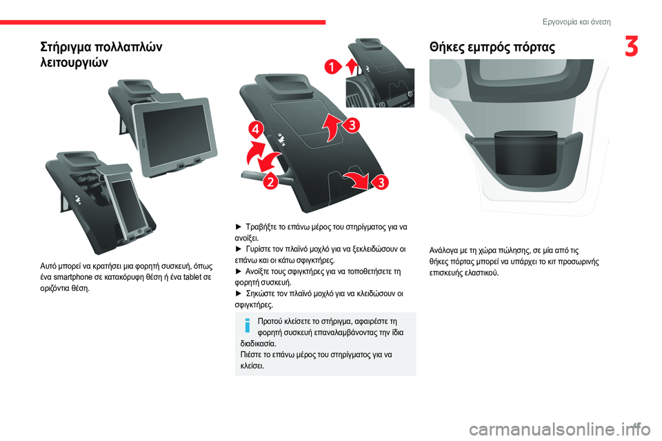CITROEN JUMPER 2020 ΟΔΗΓΌΣ ΧΡΉΣΗΣ (in Greek) 43
Εργονομία και άνεση
3Στήριγμα πολλαπλών
λειτουργιών
Αυτό μπορεί να κρατήσει μια φορητή συσκευή, όπως
έν CITROEN JUMPER 2020 ΟΔΗΓΌΣ ΧΡΉΣΗΣ (in Greek) 43
Εργονομία και άνεση
3Στήριγμα πολλαπλών
λειτουργιών
Αυτό μπορεί να κρατήσει μια φορητή συσκευή, όπως
έν