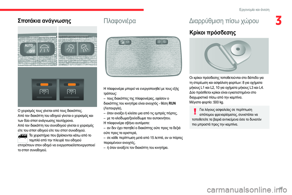 CITROEN JUMPER 2020 ΟΔΗΓΌΣ ΧΡΉΣΗΣ (in Greek) 45
Εργονομία και άνεση
3Σποτάκια ανάγνωσης
Ο χειρισμός τους γίνεται από τους διακόπτες.
Από τον διακόπτη του CITROEN JUMPER 2020 ΟΔΗΓΌΣ ΧΡΉΣΗΣ (in Greek) 45
Εργονομία και άνεση
3Σποτάκια ανάγνωσης
Ο χειρισμός τους γίνεται από τους διακόπτες.
Από τον διακόπτη του