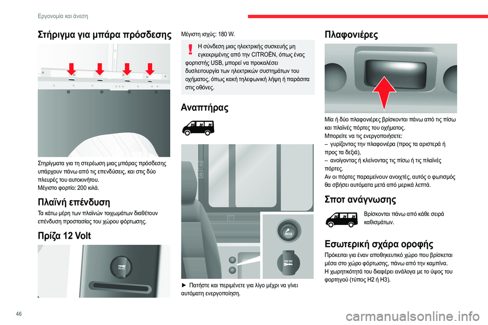 CITROEN JUMPER 2020 ΟΔΗΓΌΣ ΧΡΉΣΗΣ (in Greek) 46
Εργονομία και άνεση
Για λόγους ασφάλειας, μην τοποθετείτε βαριά αντικείμενα στον αποθηκευτικό χώρο της
ορ CITROEN JUMPER 2020 ΟΔΗΓΌΣ ΧΡΉΣΗΣ (in Greek) 46
Εργονομία και άνεση
Για λόγους ασφάλειας, μην τοποθετείτε βαριά αντικείμενα στον αποθηκευτικό χώρο της
ορ