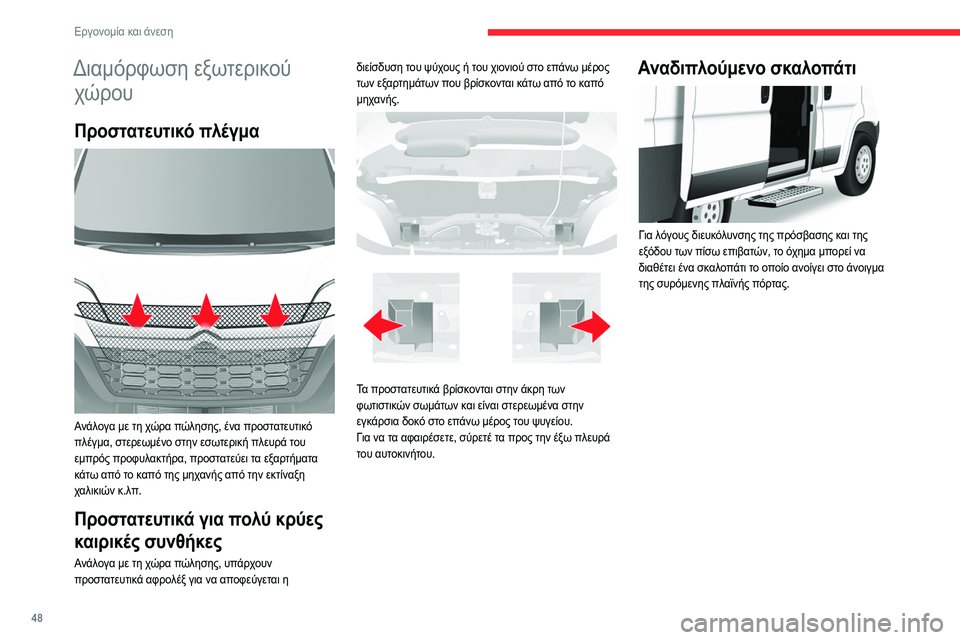CITROEN JUMPER 2020 ΟΔΗΓΌΣ ΧΡΉΣΗΣ (in Greek) 48
Εργονομία και άνεση
Διαμόρφωση εξωτερικού χώρου
Προστατευτικό πλέγμα
Ανάλογα με τη χώρα πώλησης, ένα προ CITROEN JUMPER 2020 ΟΔΗΓΌΣ ΧΡΉΣΗΣ (in Greek) 48
Εργονομία και άνεση
Διαμόρφωση εξωτερικού χώρου
Προστατευτικό πλέγμα
Ανάλογα με τη χώρα πώλησης, ένα προ