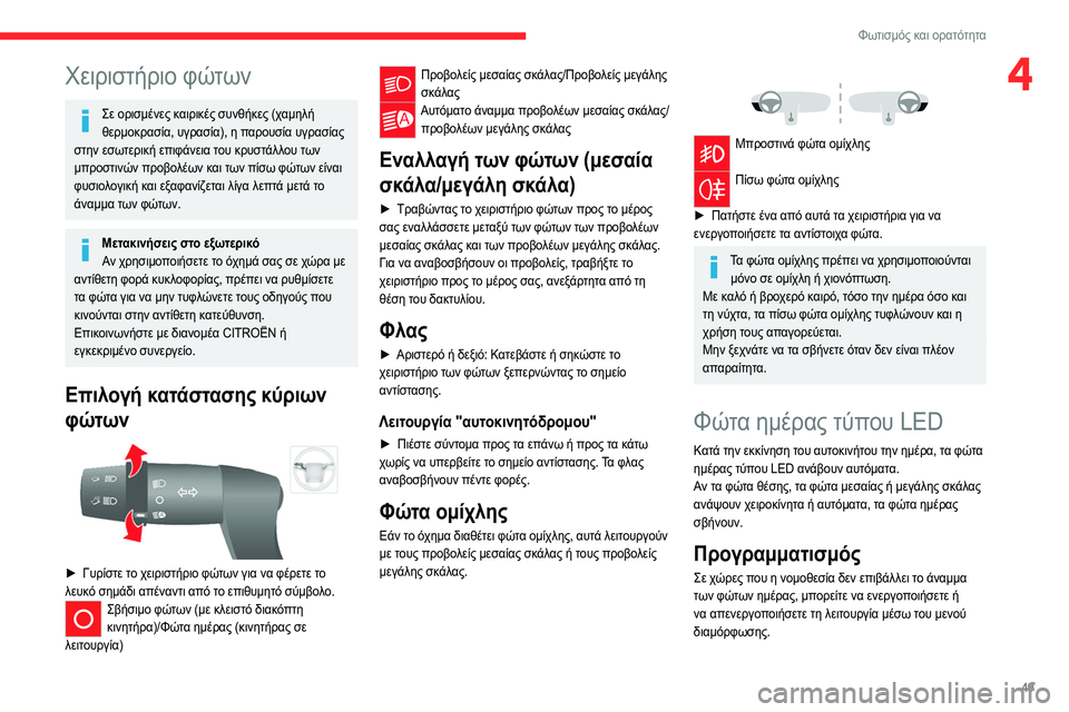 CITROEN JUMPER 2020 ΟΔΗΓΌΣ ΧΡΉΣΗΣ (in Greek) 49
Φωτισμός και ορατότητα
4Χειριστήριο φώτων
Σε ορισμένες καιρικές συνθήκες (χαμηλή θερμοκρασία, υγρασία), η π CITROEN JUMPER 2020 ΟΔΗΓΌΣ ΧΡΉΣΗΣ (in Greek) 49
Φωτισμός και ορατότητα
4Χειριστήριο φώτων
Σε ορισμένες καιρικές συνθήκες (χαμηλή θερμοκρασία, υγρασία), η π
