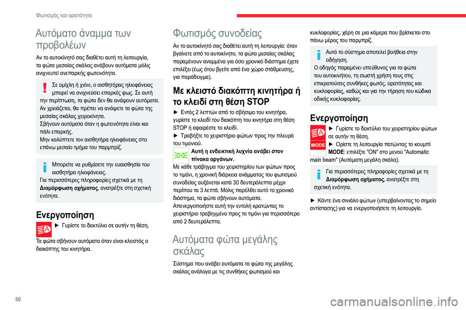 CITROEN JUMPER 2020 ΟΔΗΓΌΣ ΧΡΉΣΗΣ (in Greek) 50
Φωτισμός και ορατότητα
Λειτουργία
Με τη λειτουργία ενεργοποιημένη, το σύστημα θα
ενεργήσει ως εξής:
Αν ο CITROEN JUMPER 2020 ΟΔΗΓΌΣ ΧΡΉΣΗΣ (in Greek) 50
Φωτισμός και ορατότητα
Λειτουργία
Με τη λειτουργία ενεργοποιημένη, το σύστημα θα
ενεργήσει ως εξής:
Αν ο
