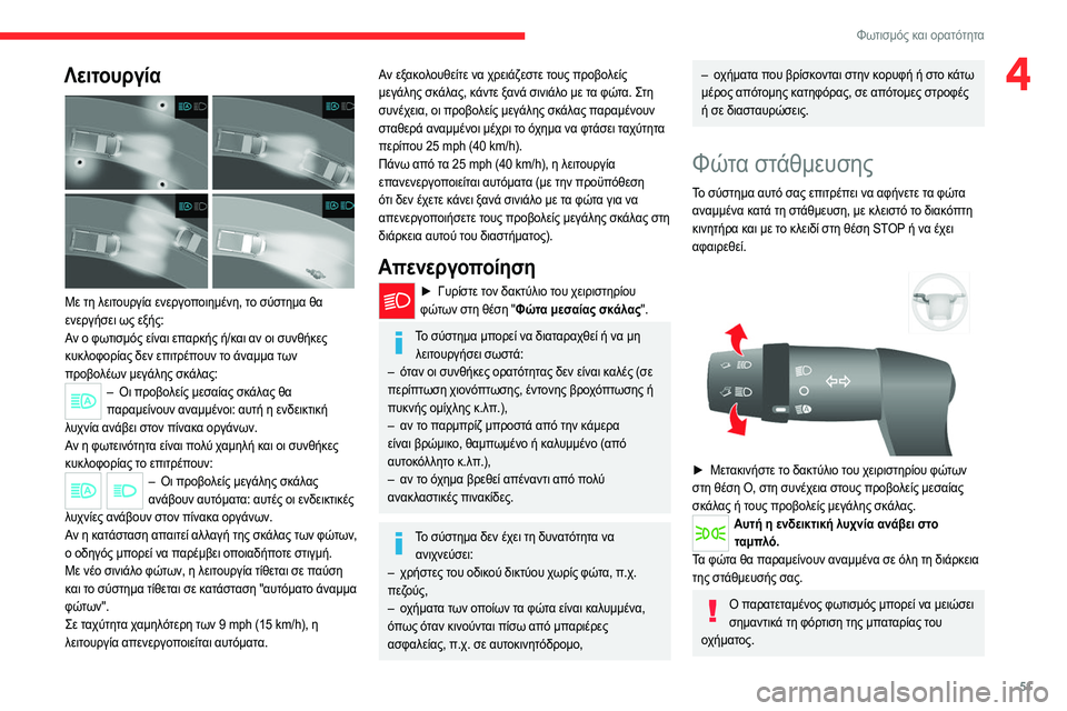 CITROEN JUMPER 2020 ΟΔΗΓΌΣ ΧΡΉΣΗΣ (in Greek) 51
Φωτισμός και ορατότητα
4Λειτουργία
Με τη λειτουργία ενεργοποιημένη, το σύστημα θα
ενεργήσει ως εξής:
Αν ο CITROEN JUMPER 2020 ΟΔΗΓΌΣ ΧΡΉΣΗΣ (in Greek) 51
Φωτισμός και ορατότητα
4Λειτουργία
Με τη λειτουργία ενεργοποιημένη, το σύστημα θα
ενεργήσει ως εξής:
Αν ο