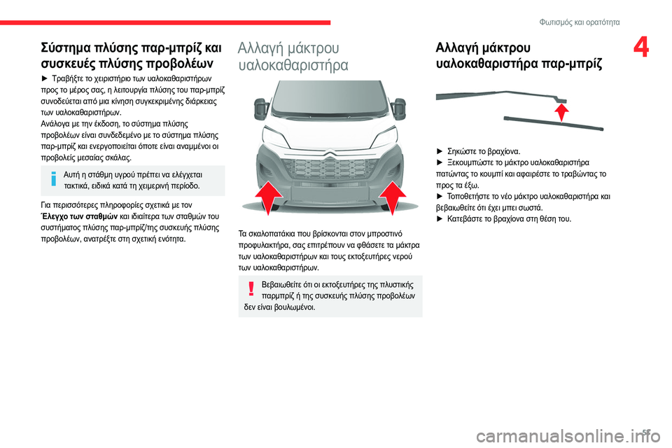 CITROEN JUMPER 2020 ΟΔΗΓΌΣ ΧΡΉΣΗΣ (in Greek) 53
Φωτισμός και ορατότητα
4Σύστημα πλύσης παρ-μπρίζ και
συσκευές πλύσης προβολέων
► Τραβήξτε το χειριστήριο CITROEN JUMPER 2020 ΟΔΗΓΌΣ ΧΡΉΣΗΣ (in Greek) 53
Φωτισμός και ορατότητα
4Σύστημα πλύσης παρ-μπρίζ και
συσκευές πλύσης προβολέων
► Τραβήξτε το χειριστήριο