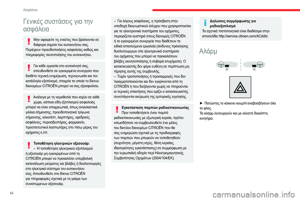 CITROEN JUMPER 2020 ΟΔΗΓΌΣ ΧΡΉΣΗΣ (in Greek) 54
Ασφάλεια
Γενικές συστάσεις για την
ασφάλεια
Μην αφαιρείτε τις ετικέτες που βρίσκονται σε
διάφορα σημεία τ CITROEN JUMPER 2020 ΟΔΗΓΌΣ ΧΡΉΣΗΣ (in Greek) 54
Ασφάλεια
Γενικές συστάσεις για την
ασφάλεια
Μην αφαιρείτε τις ετικέτες που βρίσκονται σε
διάφορα σημεία τ