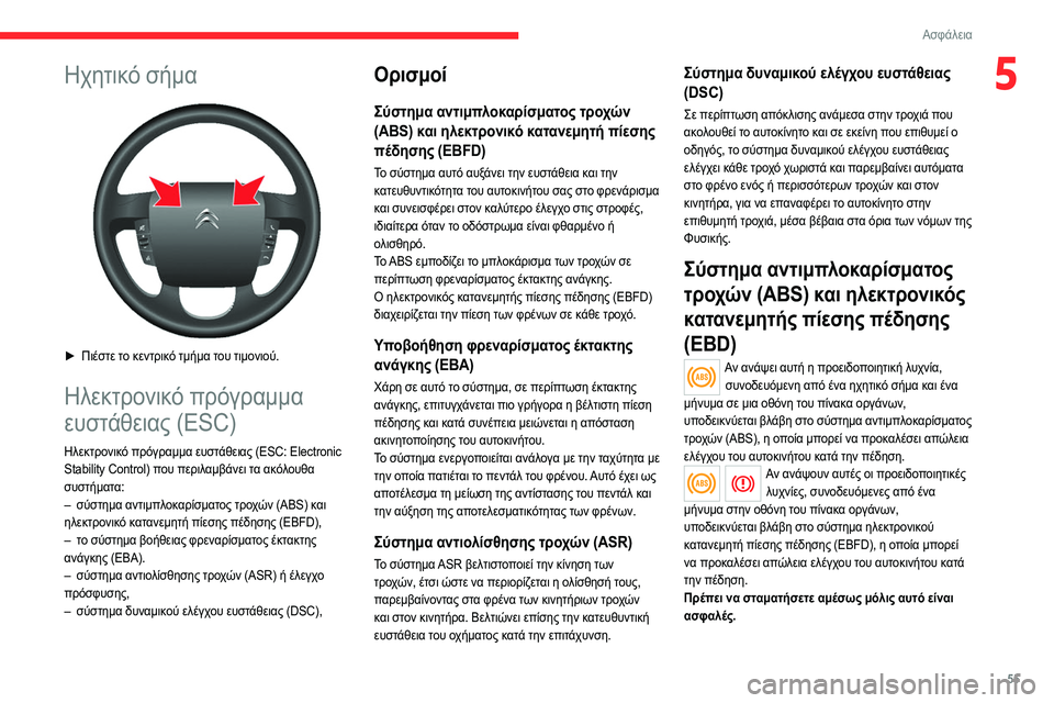 CITROEN JUMPER 2020 ΟΔΗΓΌΣ ΧΡΉΣΗΣ (in Greek) 55
Ασφάλεια
5Ηχητικό σήμα
► Πιέστε το κεντρικό τμήμα του τιμονιού.
Ηλεκτρονικό πρόγραμμα
ευστάθειας (ESC)
Ηλε CITROEN JUMPER 2020 ΟΔΗΓΌΣ ΧΡΉΣΗΣ (in Greek) 55
Ασφάλεια
5Ηχητικό σήμα
► Πιέστε το κεντρικό τμήμα του τιμονιού.
Ηλεκτρονικό πρόγραμμα
ευστάθειας (ESC)
Ηλε