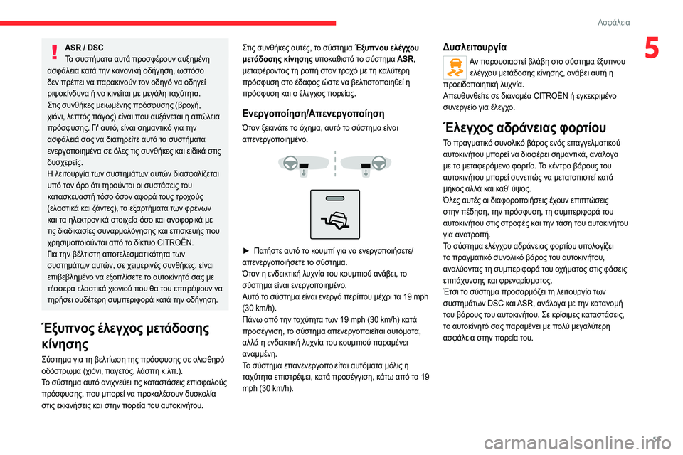CITROEN JUMPER 2020 ΟΔΗΓΌΣ ΧΡΉΣΗΣ (in Greek) 57
Ασφάλεια
5ASR / DSCΤα συστήματα αυτά προσφέρουν αυξημένη
ασφάλεια κατά την κανονική οδήγηση, ωστόσο
δεν πρέπε CITROEN JUMPER 2020 ΟΔΗΓΌΣ ΧΡΉΣΗΣ (in Greek) 57
Ασφάλεια
5ASR / DSCΤα συστήματα αυτά προσφέρουν αυξημένη
ασφάλεια κατά την κανονική οδήγηση, ωστόσο
δεν πρέπε