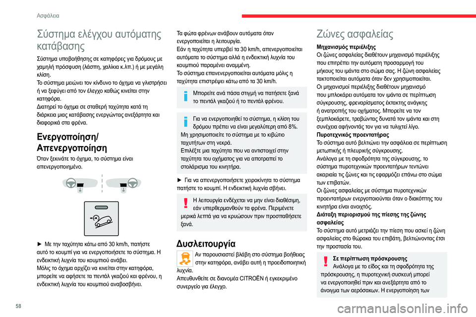 CITROEN JUMPER 2020 ΟΔΗΓΌΣ ΧΡΉΣΗΣ (in Greek) 58
Ασφάλεια
Σύστημα ελέγχου αυτόματης
κατάβασης
Σύστημα υποβοήθησης σε κατηφόρες για δρόμους με
χαμηλή πρόσ CITROEN JUMPER 2020 ΟΔΗΓΌΣ ΧΡΉΣΗΣ (in Greek) 58
Ασφάλεια
Σύστημα ελέγχου αυτόματης
κατάβασης
Σύστημα υποβοήθησης σε κατηφόρες για δρόμους με
χαμηλή πρόσ