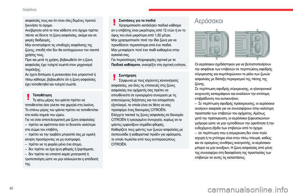 CITROEN JUMPER 2020 ΟΔΗΓΌΣ ΧΡΉΣΗΣ (in Greek) 60
Ασφάλεια
ασφαλείας τους και ότι είναι όλες δεμένες προτού
ξεκινήσει το όχημα.
Ανεξάρτητα από το που κάθεστ CITROEN JUMPER 2020 ΟΔΗΓΌΣ ΧΡΉΣΗΣ (in Greek) 60
Ασφάλεια
ασφαλείας τους και ότι είναι όλες δεμένες προτού
ξεκινήσει το όχημα.
Ανεξάρτητα από το που κάθεστ