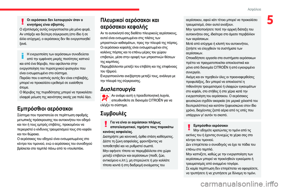 CITROEN JUMPER 2020 ΟΔΗΓΌΣ ΧΡΉΣΗΣ (in Greek) 61
Ασφάλεια
5Οι αερόσακοι δεν λειτουργούν όταν ο κινητήρας είναι σβηστός.
Ο εξοπλισμός αυτός ενεργοποιείται μ CITROEN JUMPER 2020 ΟΔΗΓΌΣ ΧΡΉΣΗΣ (in Greek) 61
Ασφάλεια
5Οι αερόσακοι δεν λειτουργούν όταν ο κινητήρας είναι σβηστός.
Ο εξοπλισμός αυτός ενεργοποιείται μ